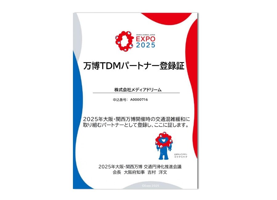 2025年 大阪・関西万博「万博TDMパートナー」へ登録しました